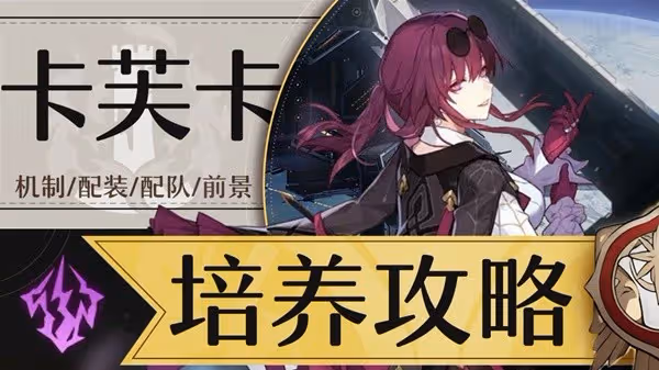 《崩壞:星穹鐵道》1.2下半卡芙卡培養攻略