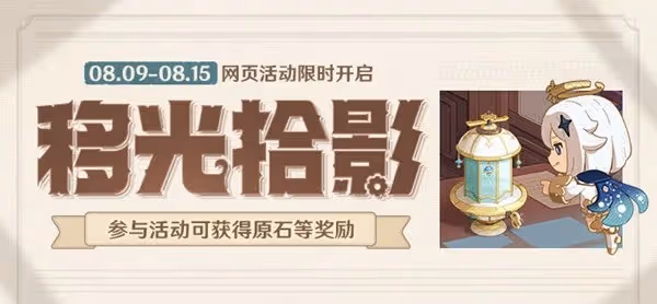 《原神》3.8移光拾影H5網頁活動詳情