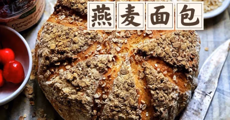 免揉燕麥麵包🥖新手也能搞定的家庭烘焙‼️