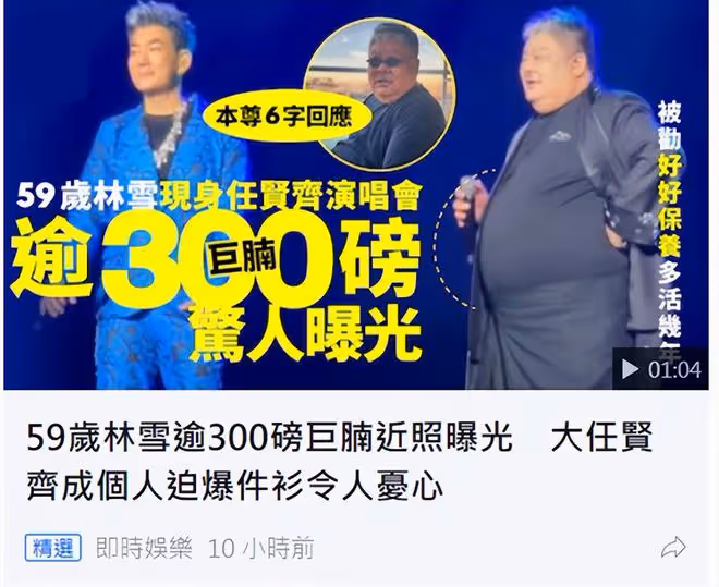 59歲林雪嚴重肥胖引擔憂，臉有黑斑肚大到像懷雙胞胎！本人親回應