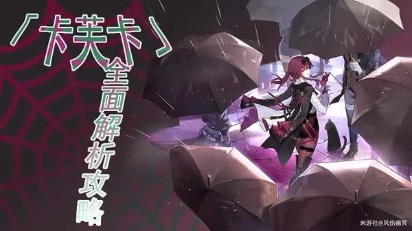 《崩壞:星穹鐵道》卡芙卡全方位培養心得