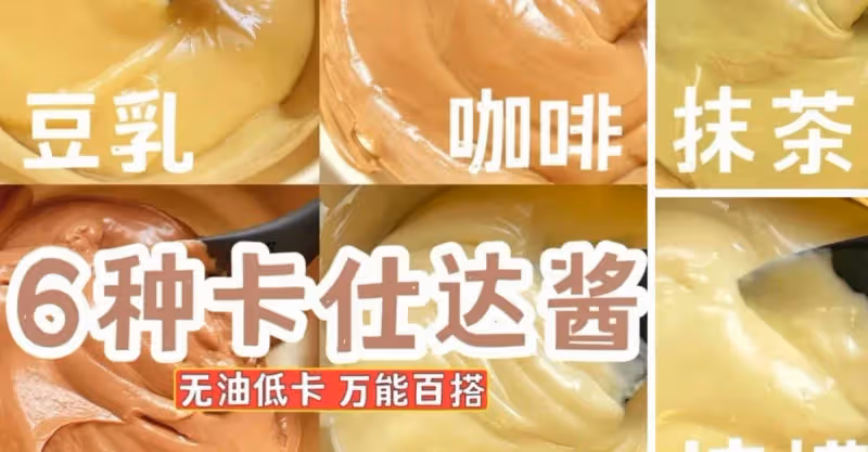 無油低卡‼️6種卡仕達醬🍰甜品萬用零基礎get