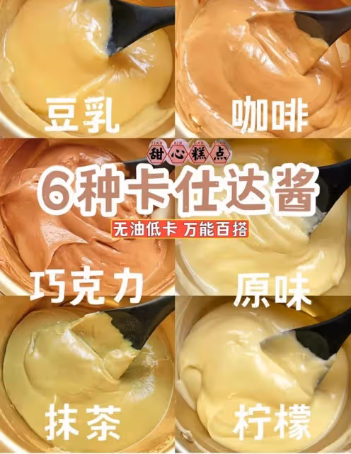 無油低卡‼️6種卡仕達醬🍰甜品萬用零基礎get