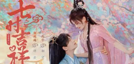 《七時吉祥》什麼時候播?原著小說叫什麼?經歷了哪七世?結局是be還是he?