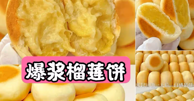 軟皮爆漿榴槤餅‼️愛到停不下來，做了快200個