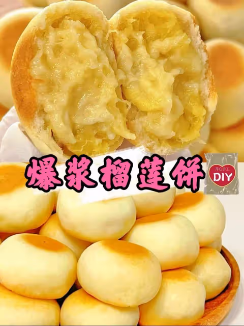 軟皮爆漿榴槤餅‼️愛到停不下來，做了快200個