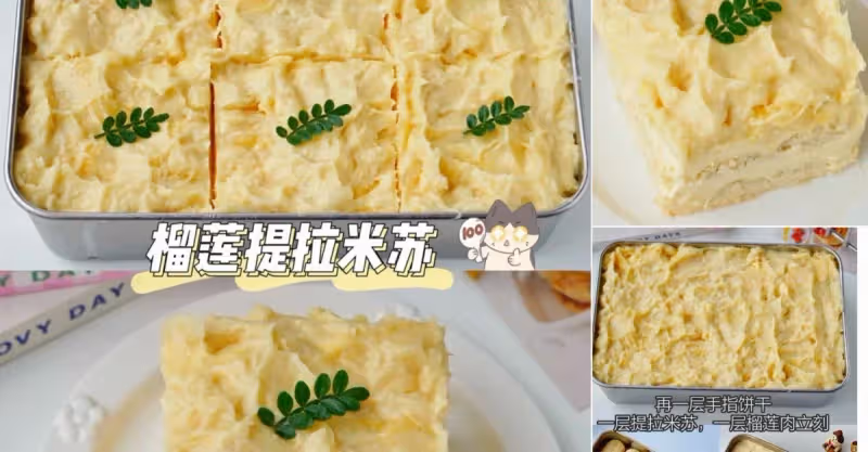 榴槤提拉米蘇太好吃了❗️用料滿滿，一口滿足