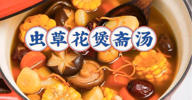 無油無肉❗️蟲草花煲齋湯❗️水靈清甜健康低卡💜💜