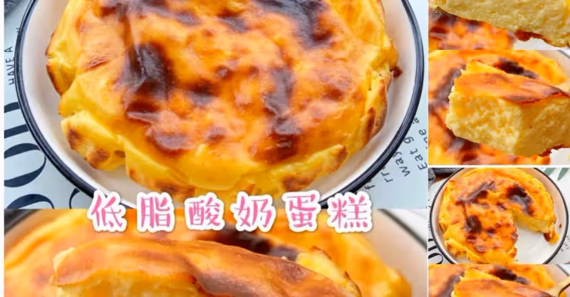 ㊙️免打發，入口即化～好吃不胖低脂酸奶蛋糕🔥