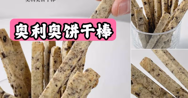 私房必火🔥奧利奧餅乾棒·酥脆好吃零失敗❗️