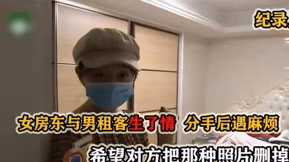 案例：女房東與男租客同居，分手後女房東崩潰：把照片和視頻刪掉