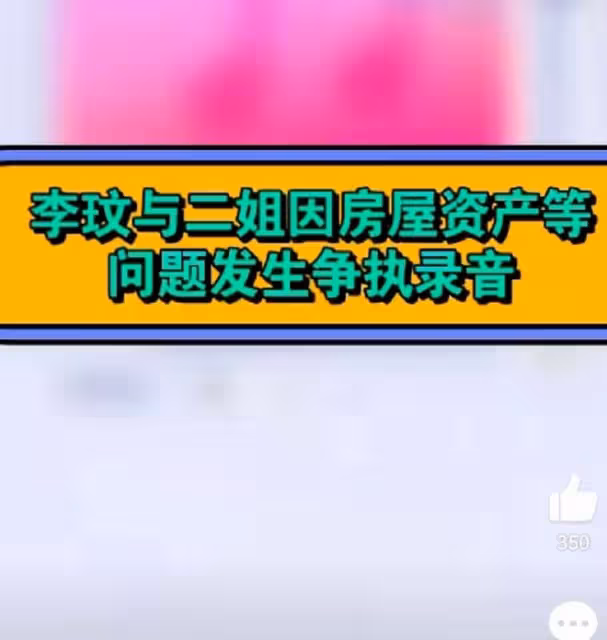 8月11日,李玟二姐被曝大瓜!網上流傳一段李玟和二姐爭吵的錄音