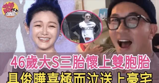 韓媒爆大S在韓生子！難怪她把汪小菲母子告上法庭，難道是缺錢了？