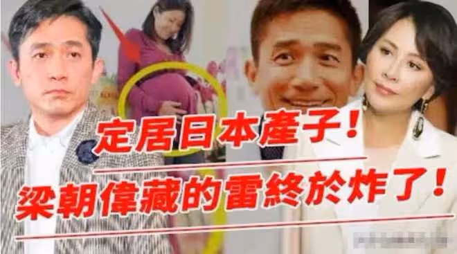 太離譜!61歲梁朝偉被造謠在日本有私生子,洪金寶兒媳無辜躺槍