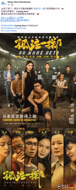 爆款電影來襲!《孤注一擲》即將在馬來西亞上映!