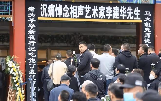 李建華遺體告別儀式:德雲社弟子無人到場,蔡明鞏漢林淚灑現場