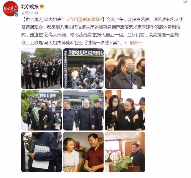 李建華遺體告別儀式:德雲社弟子無人到場,蔡明鞏漢林淚灑現場