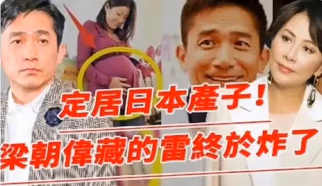 曝梁朝偉與小36歲程瀟產子,劉嘉玲赴日伺候月子,女方4字回應
