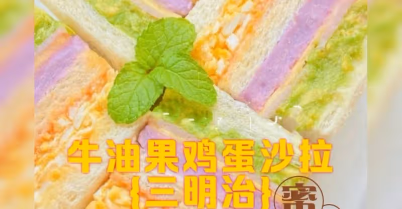 高顏值低脂早餐😋七彩彩色💕‼️＃牛油果雞蛋沙拉三明治＃‼️