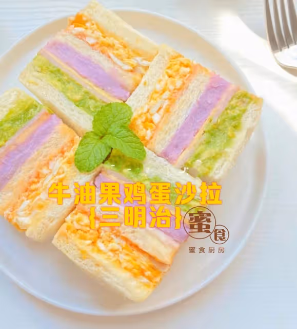 高顏值低脂早餐😋七彩彩色💕‼️#牛油果雞蛋沙拉三明治#‼️