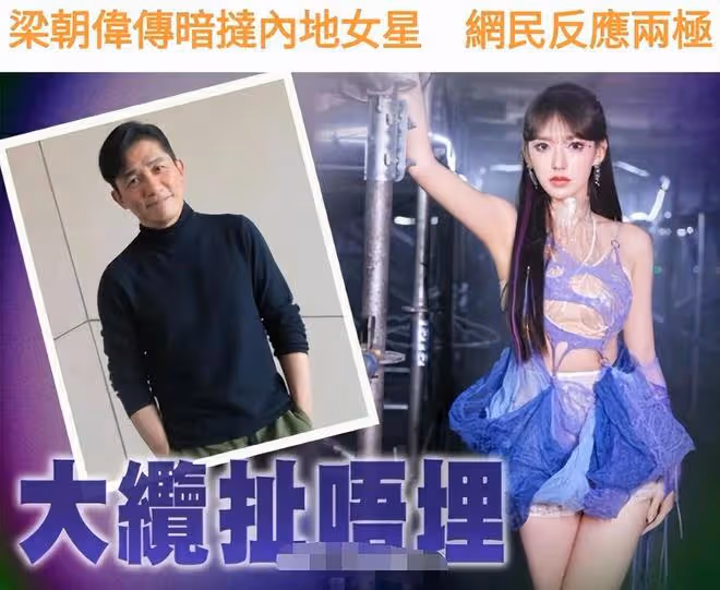 港媒曝梁朝偉出軌25歲女明星,定居日本有私生子,「實錘」來了!
