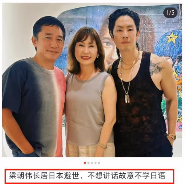 港媒曝梁朝偉出軌25歲女明星,定居日本有私生子,「實錘」來了!