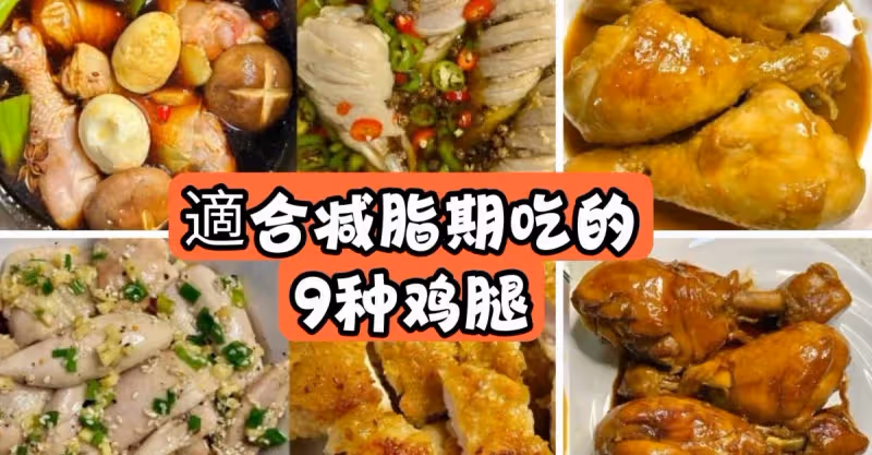 九款不同的雞腿做法，簡單好吃！快樂減脂