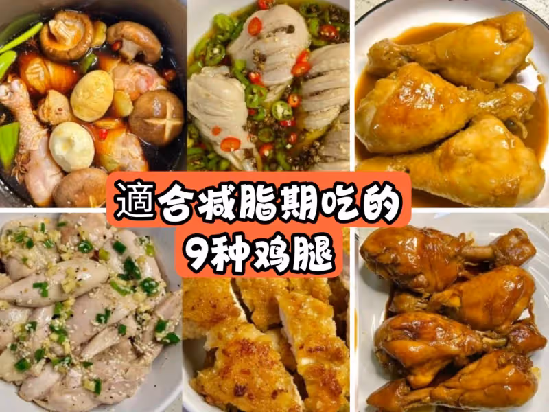 九款不同的雞腿做法,簡單好吃!快樂減脂