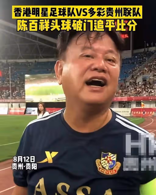 香港明星足球隊戰平貴州聯隊!陳百祥獲最佳運動員,賽後卻道歉