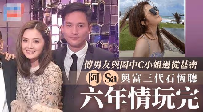 阿Sa與男友分手!豪門夢碎結束6年戀情,分手過程十分卑微