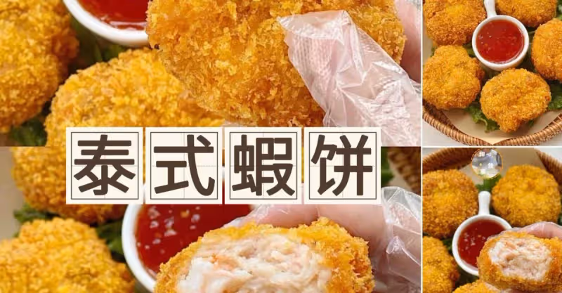 酥脆Q彈的泰式蝦餅🍤原地封神就一個字 絕‼️