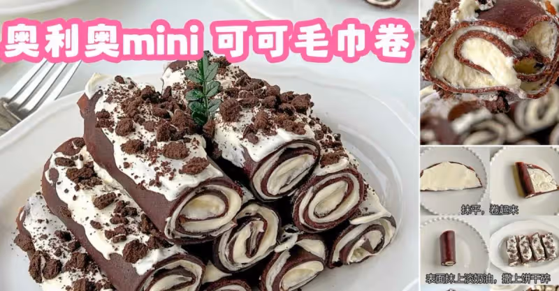 免烤箱❗️奧利奧mini可可毛巾卷❗️簡單好吃