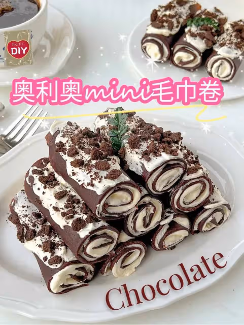 免烤箱❗️奧利奧mini可可毛巾卷❗️簡單好吃