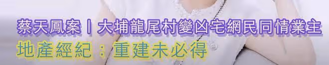 蔡天鳳離世半年,昔日出租屋成為凶宅,案發地村民要求折組重建