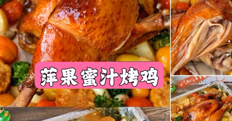 一款會爆汁的蘋果蜜汁烤雞🔥蒸烤箱版外脆里嫩❗