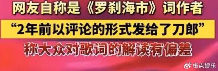 「馬戶又鳥」開始反擊了?刀郎被指抄襲,作家批《羅剎海市》低俗垃圾