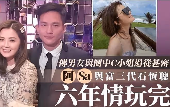 阿Sa和富三代男友分手!兩人已同居試婚4年,男方出軌圈內C姓女星