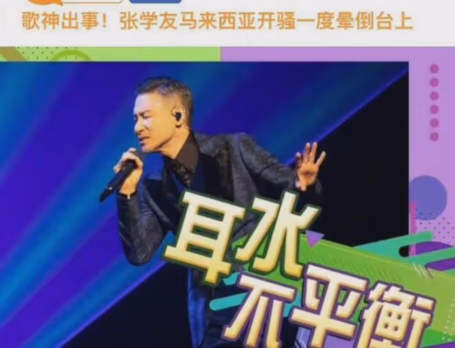 8月13日晚,張學友在演唱會上,突然身形踉蹌了一下直接摔倒了