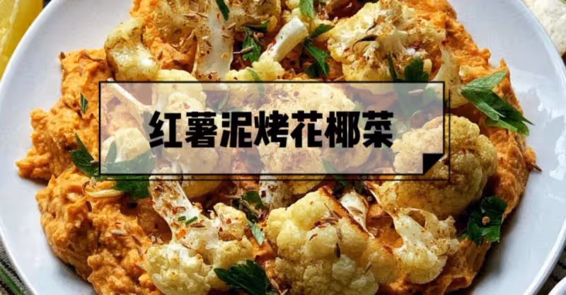 救命🆘紅薯泥烤花椰菜‼️🥦🍠太好吃了叭❗️💜💜