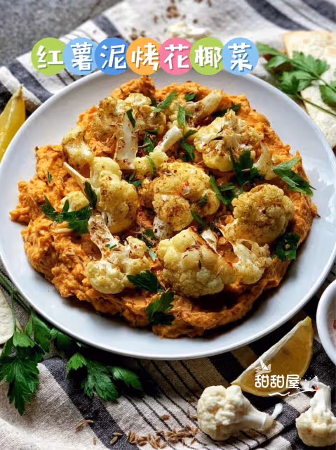 救命🆘紅薯泥烤花椰菜‼️🥦🍠太好吃了叭❗️💜💜