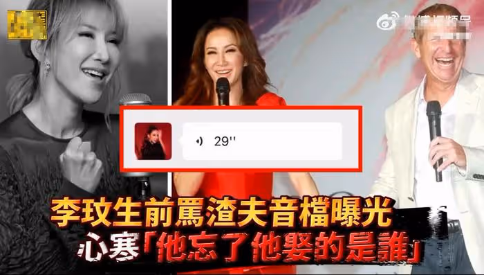 李玟老公和姐姐矛盾升級！隱私語音被不斷曝光，生前處境太窒息