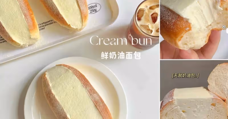 湯種鮮奶油麵包 🍞巨鬆軟❗️ 好做又好吃😋