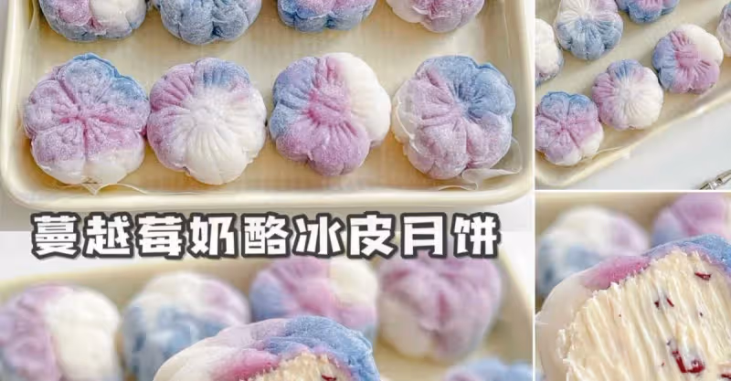 免蒸免烤！糯嘰嘰蔓越莓奶酪冰皮月餅巨好吃！
