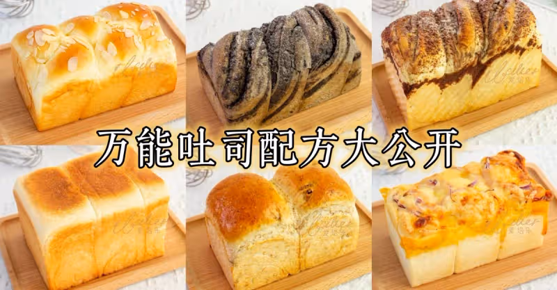 萬能吐司配方大公開❗輕鬆掌握吐司換算技巧