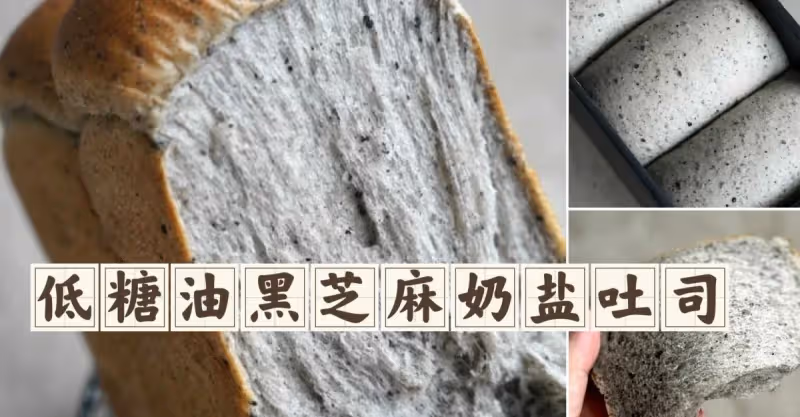 𝑻𝒐𝒂𝒔𝒕 必做💯 低糖油黑芝麻奶鹽吐司