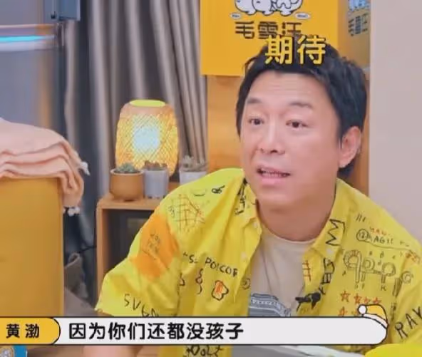 黃渤在節目裡問毛不易：你們都還沒孩子吧？