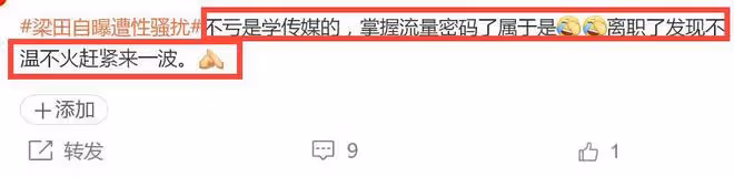 梁田自曝遭性騷擾,被質疑離職後炒作,多位網友曝類似經歷!