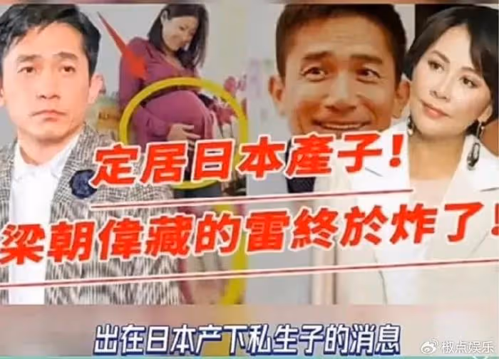 梁朝偉被曝在日本生下私生子?丁克夫妻,為何最後變心的都是男人