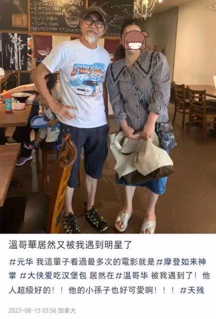 老戲骨元華溫哥華被偶遇，70歲精神矍鑠，妻兒已移民其國籍引熱議