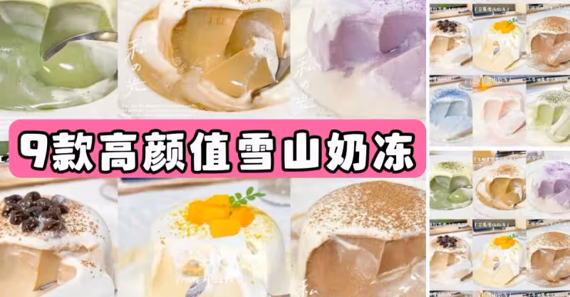 免烤箱❗9款高顏值雪山奶凍㊙️你pick哪一款🔥